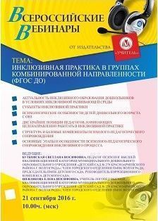 Вебинар «Инклюзивная практика в группах комбинированной направленности (ФГОС ДО)»