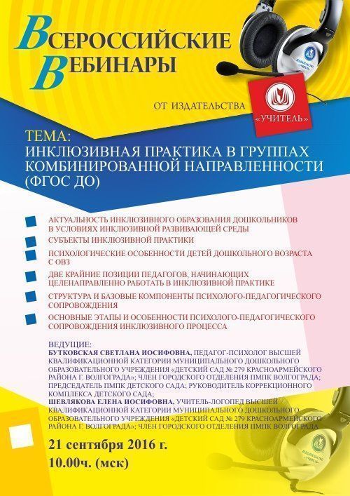 Вебинар «Инклюзивная практика в группах комбинированной направленности (ФГОС ДО)» - изображение № 1