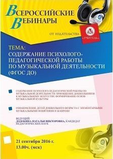 Вебинар «Содержание психолого-педагогической работы по музыкальной деятельности (ФГОС ДО)»