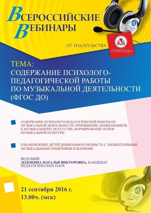 Вебинар «Содержание психолого-педагогической работы по музыкальной деятельности (ФГОС ДО)» - изображение № 1