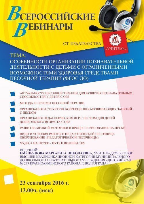 Вебинар «Особенности организации познавательной деятельности с детьми с ограниченными возможностями здоровья средствами песочной терапии (ФГОС ДО)» - изображение № 1