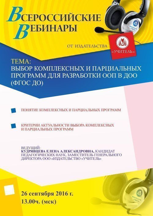 Вебинар «Выбор комплексных и парциальных программ для разработки ООП в ДОО (ФГОС ДО)» - изображение № 1