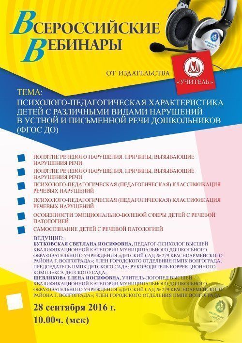 Вебинар «Психолого-педагогическая характеристика детей с различными видами нарушений в устной и письменной речи дошкольников (ФГОС ДО)» - изображение № 1