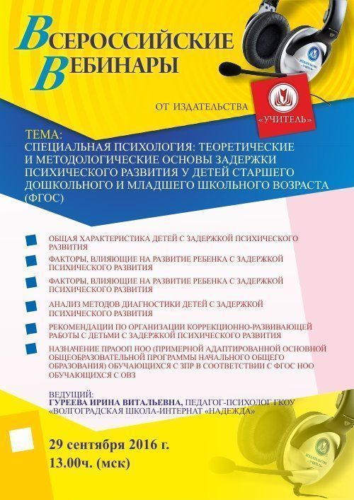 Вебинар «Специальная психология: теоретические и методологические основы задержки психического развития у детей старшего дошкольного и младшего школьного возраста (ФГОС)» - изображение № 1