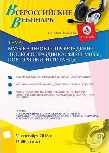 Вебинар «Музыкальное сопровождение детского праздника: флеш-мобы, повторяшки, игротанцы»