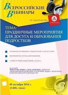 Вебинар «Праздничные мероприятия для досуга и образования подростков»