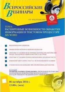 Вебинар «Расширенные возможности обработки информации в текстовом процессоре MS Word»