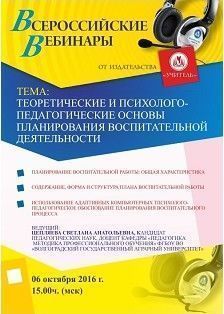 Вебинар «Теоретические и психолого-педагогические основы планирования воспитательной деятельности»