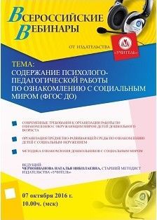 Вебинар «Содержание психолого-педагогической работы по ознакомлению с социальным миром (ФГОС ДО)»