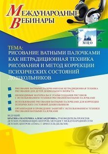 Международный вебинар «Рисование ватными палочками как нетрадиционная техника рисования и метод коррекции психических состояний дошкольников»