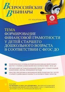 Вебинар «Формирование финансовой грамотности у детей старшего дошкольного возраста в соответствии с ФГОС ДО»