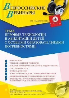 Вебинар «Игровые технологии в абилитации детей с особыми образовательными потребностями»