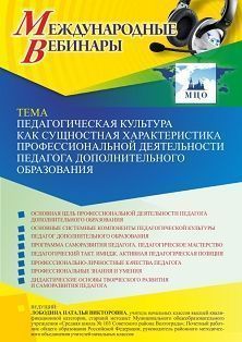 Международный вебинар «Педагогическая культура как сущностная характеристика профессиональной деятельности педагога дополнительного образования»