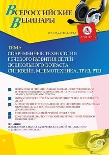 Вебинар «Современные технологии речевого развития детей дошкольного возраста: синквейн, мнемотехника, ТРИЗ, РТВ»