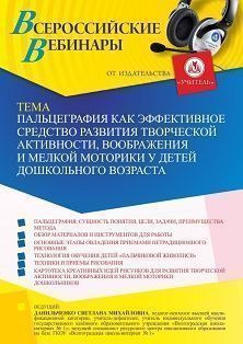 Вебинар «Пальцеграфия как эффективное средство развития творческой активности, воображения и мелкой моторики у детей дошкольного возраста»