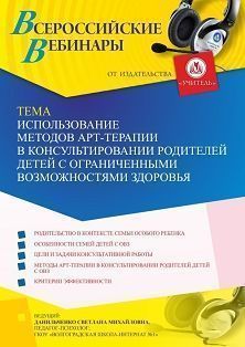 Вебинар «Использование методов арт-терапии в консультировании родителей детей с ограниченными возможностями здоровья»