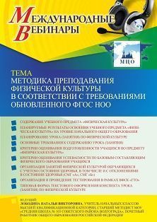 Международный вебинар «Методика преподавания физической культуры в соответствии с требованиями обновленного ФГОС НОО»