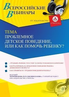 Вебинар «Проблемное детское поведение, или Как помочь ребенку?»