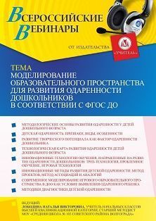 Вебинар «Моделирование образовательного пространства для развития одаренности дошкольников в соответствии с ФГОС ДО»