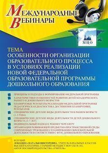 Международный вебинар «Особенности организации образовательного процесса в условиях реализации новой Федеральной образовательной программы дошкольного образования»