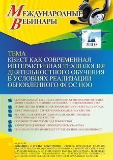 Международный вебинар «Квест как современная интерактивная технология деятельностного обучения в условиях реализации обновленного ФГОС НОО»