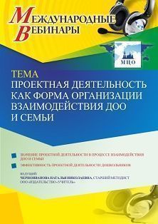 Международный вебинар «Проектная деятельность как форма организации взаимодействия ДОО и семьи»