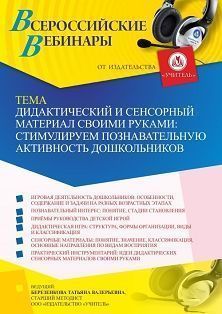 Вебинар «Дидактический и сенсорный материал своими руками: стимулируем познавательную активность дошкольников»