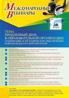 Международный вебинар «Продленный день в образовательной организации: содержание и методическое обеспечение работы педагога-воспитателя»