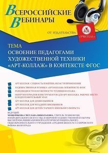 Вебинар «Освоение педагогами художественной техники «Арт-коллаж» в контексте ФГОС»