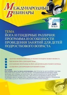 Международный вебинар «Йога и гендерные различия: программа и особенности проведения занятий для детей подросткового возраста»