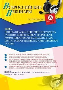 Вебинар «Инициатива как основной показатель развития дошкольника: творческая, коммуникативная, познавательная, двигательная, целеполагание и волевое усилие»