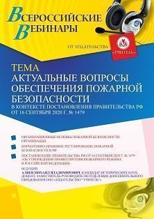Вебинар «Актуальные вопросы обеспечения пожарной безопасности в контексте Постановления Правительства РФ от 16 сентября 2020 г. № 1479»