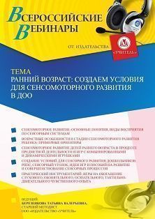 Вебинар «Ранний возраст: создаем условия для сенсомоторного развития в ДОО»