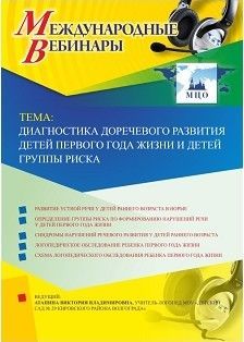 Международный вебинар «Диагностика доречевого развития детей первого года жизни и детей группы риска»