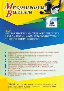 Международный вебинар «Рабочая программа учебного предмета и курса: новый формат в соответствии с обновлённым ФГОС СОО»