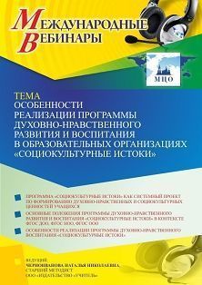 Международный вебинар «Особенности реализации программы духовно-нравственного развития и воспитания в образовательных организациях “Социокультурные истоки”»