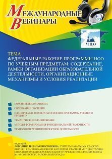 Международный вебинар «Федеральные рабочие программы НОО по учебным предметам: содержание, рамки организации образовательной деятельности, организационные механизмы и условия реализации»