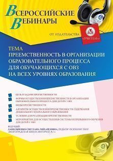 Вебинар «Преемственность в организации образовательного процесса для обучающихся с ОВЗ на всех уровнях образования»