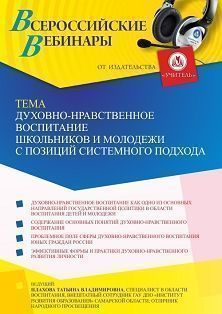 Вебинар «Духовно-нравственное воспитание школьников и молодежи с позиций системного подхода»