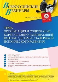 Вебинар «Организация и содержание коррекционно-развивающей работы с детьми с ЗПР»