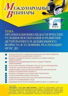 Международный вебинар «Организационно-педагогические условия воспитания и развития детей раннего и дошкольного возраста в условиях реализации ФГОС ДО»