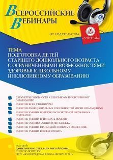 Вебинар «Подготовка детей старшего дошкольного возраста с ограниченными возможностями здоровья к школьному инклюзивному образованию»