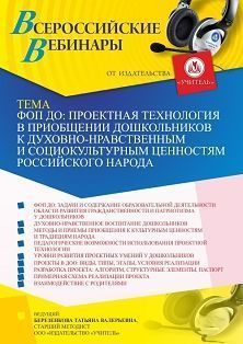 Вебинар «ФОП ДО: проектная технология в приобщении дошкольников к духовно-нравственным и социокультурным ценностям российского народа»