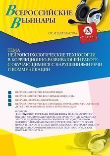 Вебинар «Нейропсихологические технологии в коррекционно-развивающей работе с обучающимися с нарушениями речи и коммуникации»