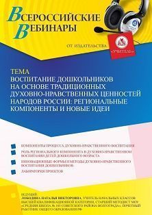 Вебинар «Воспитание дошкольников на основе традиционных духовно-нравственных ценностей народов России: региональные компоненты и новые идеи»