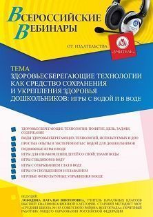 Вебинар «Здоровьесберегающие технологии как средство сохранения и укрепления здоровья дошкольников: игры с водой и в воде»