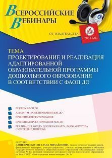 Вебинар «Проектирование и реализация адаптированной образовательной программы дошкольного образования в соответствии с ФАОП ДО»