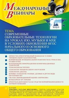 Международный вебинар «Современные образовательные технологии на уроках ИЗО, музыки и МХК в условиях обновления ФГОС начального и основного общего образования»