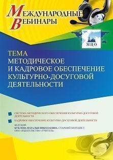 Международный вебинар «Методическое и кадровое обеспечение культурно-досуговой деятельности»