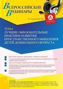 Вебинар «Лучшие образовательные практики развития пространственного мышления детей дошкольного возраста»